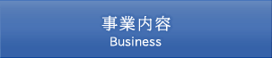 事業内容