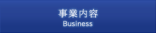 事業内容