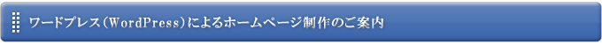 ワードプレス(WordPress)によるホームページ制作のご案内