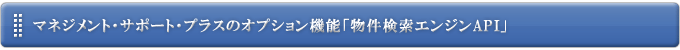 マネジメント・サポート・プラスのオプション機能「物件検索エンジンAPI」