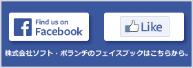 株式会社ソフト・ボランチのフェイスブックはこちらから