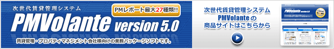 次世代賃貸管理システム「PMVolante」