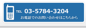 お電話のお問い合わせ　03-5784-3204