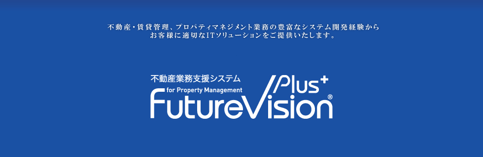 不動産業務支援システムFutureVision® Plusの開発・運用を行っております